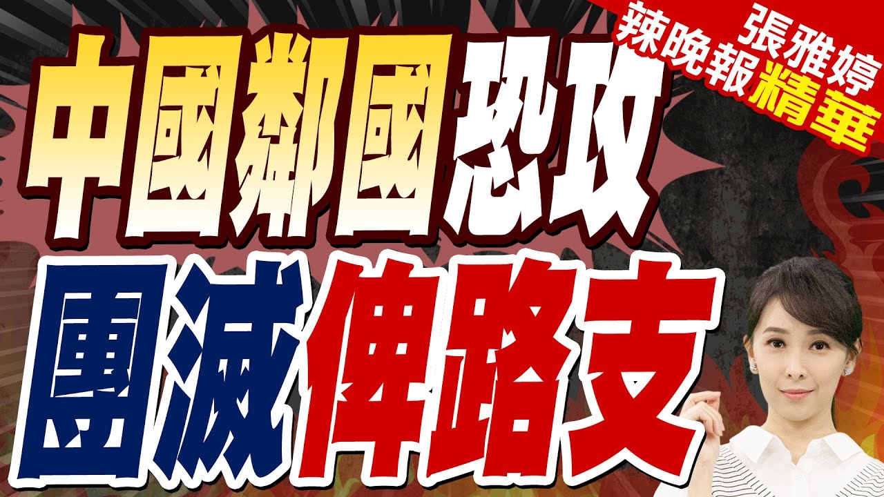 驚魂36小時!巴基斯坦火車挾持案 軍方擊斃33名武裝分子 | 中國鄰國恐攻 團滅俾路支【張雅婷辣晚報】精華版@中天新聞CtiNews