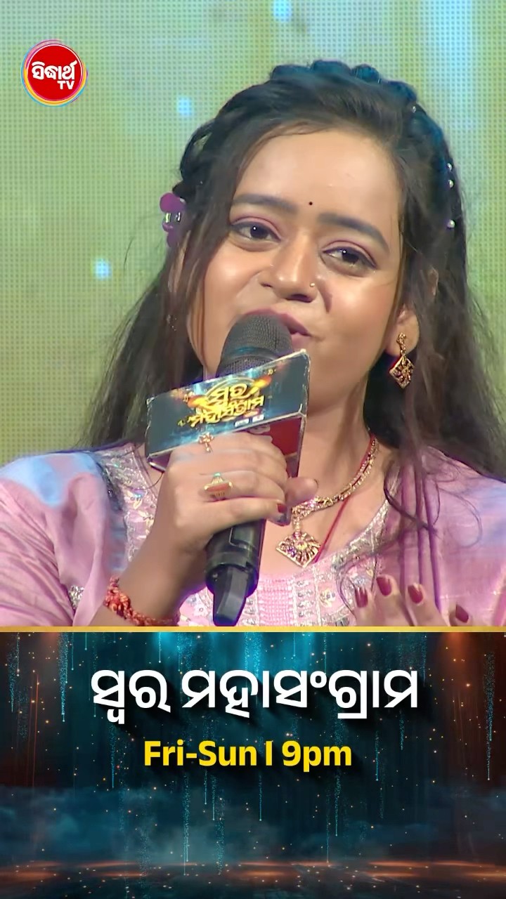 ଉପାସନାଙ୍କ ହୃଦୟସ୍ପର୍ଶୀ ଗୀତ l #SwaraMahasangram #SidharthTV #SwaraMahasangram2024