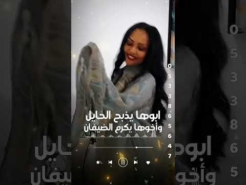 شيلة ابوها يذبح الحايل وأخوها يكرم الضيفان