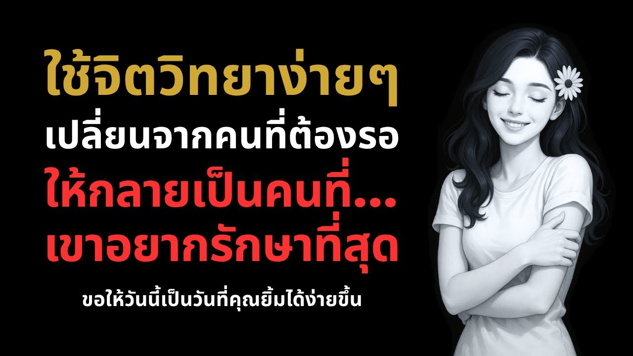 ใช้จิตวิทยาง่ายๆ…เปลี่ยนจากคนที่ต้องรอ…ให้กลายเป็นคนที่เขาอยากรักษาที่สุด❤️