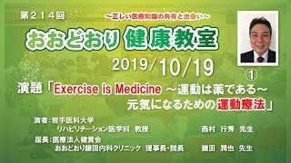 第214回　おおどおり健康教室　◆Exercise is Medisene　～運動は薬である～　元気になるための運動療法①
