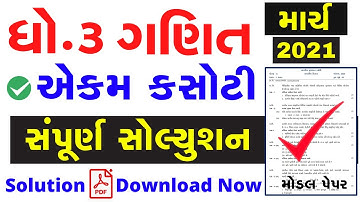 ekam kasoti dhoran 3 ganit paper solution march 2021 | std 3 ganit paper solution 2021 | unit test 7