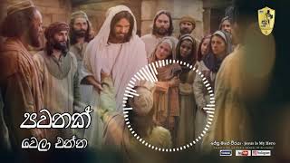 Video thumbnail of "පවනක් වෙලා එන්න (pawanak wela enna ) |"