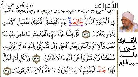 07 سورة الأعراف للقارئ شيخنا ولد سيد الحاج حفظه الله