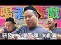 全新系列，喝酒遊戲研發中心第一彈，大創特別篇｜恩熙俊｜理性癮酒｜