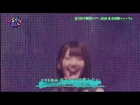 けやき坂 「ひらがなで恋したい」short ver
