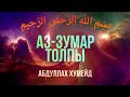 Сура 39 "Аз-Зумар" (Толпы) - Абдуллах Хумейд