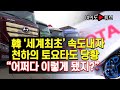 [여의도튜브] 韓 ‘세계최초’ 속도내자 천하의 토요타도 당황 “어쩌다 이렇게 됐지?” /머니투데이방송