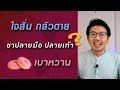 ใจสั่น กลัวตาย | ชาปลายมือปลายเท้า | เบาหวาน - หมอนัท ตอบคำถาม