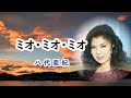 ミオ・ミオ・ミオ 宴 八代亜紀