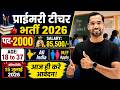 Primary Teacher Recruitment 2026 | 12th Pass govt job | Primary Teacher Bharti 2026, प्राइमरी शिक्षक