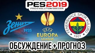 Обсуждаем и моделируем матч Зенит - Фенербахче в PES 2019 Обсуждаем и моделируем матч Зенит - Фенербахче в PES 2019