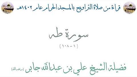 سورة طه من الأية 1 الى الأية 108 بصوت الشيخ علي جابر تراويح الحرم المكي 1402