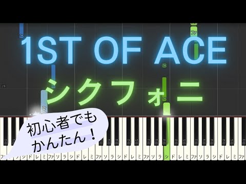 【簡単 ピアノ】 1ST OF ACE / シクフォニ 【Piano Tutorial Easy】