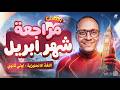 مراجعه شهر ابريل انجليزي اولي ثانوي الترم الثاني 2026 امتحان شهر ابريل في جيبك محمد عبد المنعم