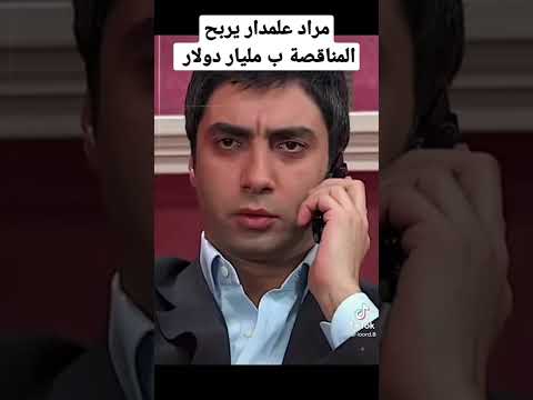 مراد علمدار ينهي الناقصه ب مليار دولار