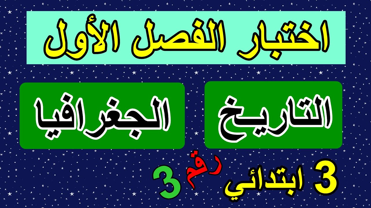 اختبار الفصل الأول في التاريخ والجغرافيا