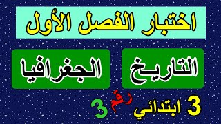 اختبار الفصل الأول في التاريخ والجغرافيا