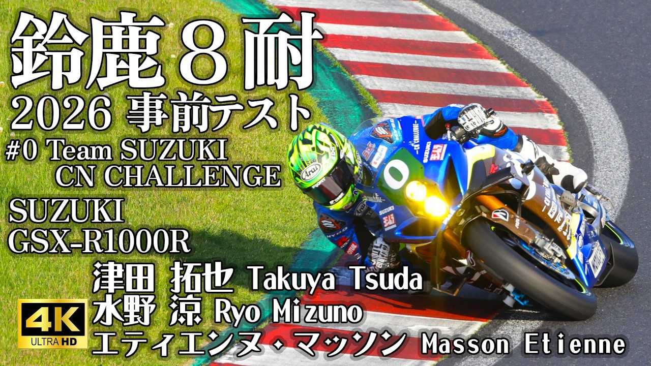 0 Team SUZUKI CN CHALLENGE 津田 拓也 MASSON Etienne 水野 涼 in