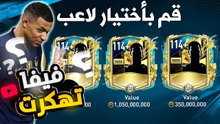 بسرعة استلم أغلي تعويض من فيفا UTOTS🤑استلمت 3 لاعبينUTOTS✅هتستلمها كام مرة؟