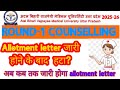 ABVMU Post Basic Bsc Nursing Round -1 Allotment Letter कब होगा जारी #abvmu #abvmucounselling