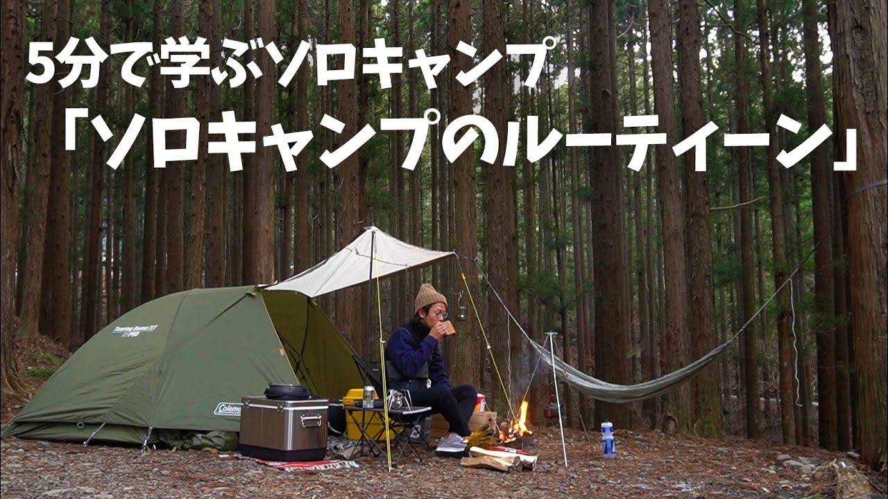 【5分で学ぶソロキャンプ】ソロキャンプのルーティーンをご紹介します！全体像を知ってイメージをしてみよう！