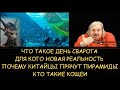 Н.Левашов: День Сварога. Для кого новая реальность. Почему китайцы прячут пирамиды. Кто такие Кощеи