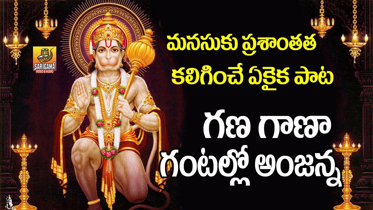 Gana Gana Gantallona Anjanna Song  Nonstop Anjanna Charitra  Anjaneya Songs  Hanuman jayanti Song