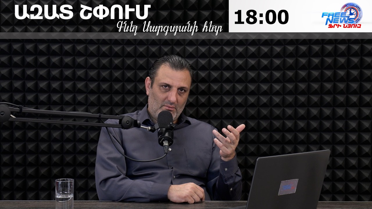 ԱԶԱՏ ՇՓՈՒՄ ԳՆԵԼ ՍԱՐԳՍՅԱՆԻ ՀԵՏ 05.03.2026