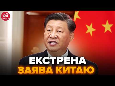 ⚡️Китай ШОКУВАВ ЗАЯВОЮ по Україні. Сі назвав УМОВУ для відправки ВІЙСЬК. ЄС НА ВУХАХ. Перші РЕАКЦІЇ