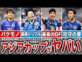 【優勝余裕過ぎw】アジアカップ予想スタメンが歴代最強過ぎてヤバい