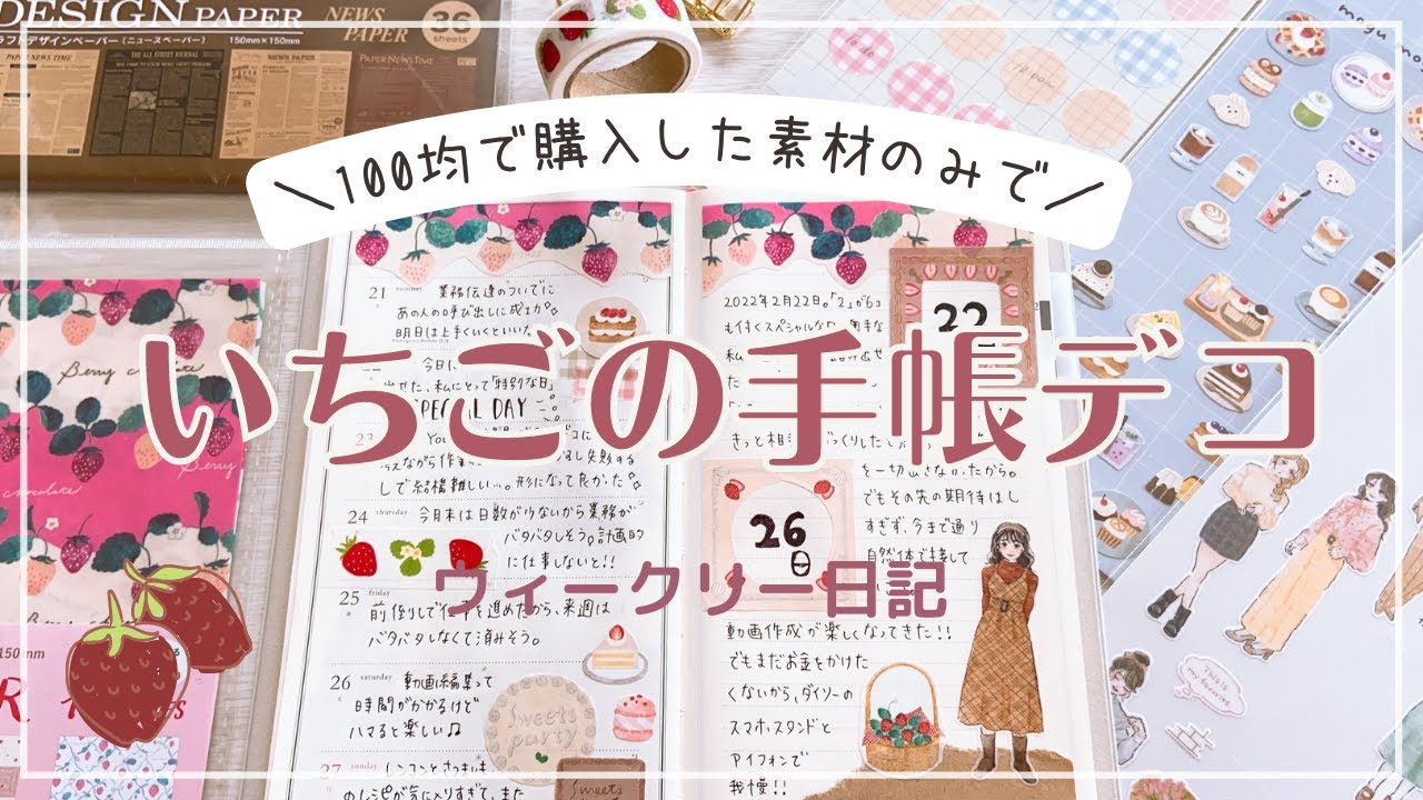 【手帳デコ】100均素材だけを使っていちごデコ｜手帳デコ初心者｜手帳の中身｜100均縛りデコ
