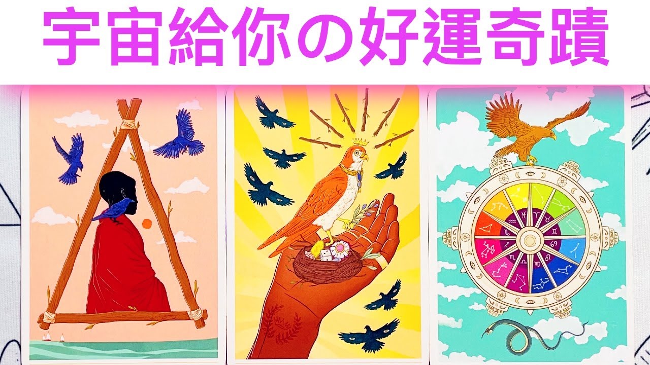 塔羅占卜🔮 宇宙為你安排了哪些好運奇蹟呢？🌈即將發生的好事情？等你開啟愛的能量！💖愛情？事業？機遇？✨