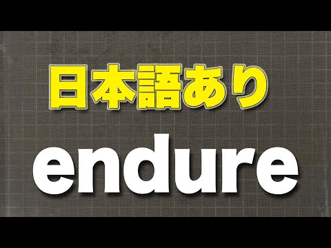 endure  我慢する、耐え忍ぶ、耐える