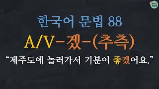 한국어 배우기 | 한국어 문법  88: A/V-겠-(추측)(았겠다/었겠다/했겠다) | Korean Grammar with Basic Korean