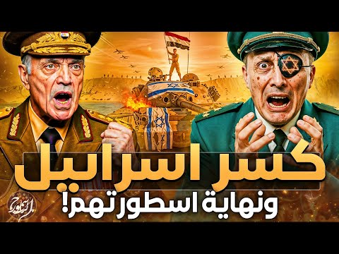 كيف سحقت مصر إسرائيل في 6 ساعات أعظم معركة في التاريخ