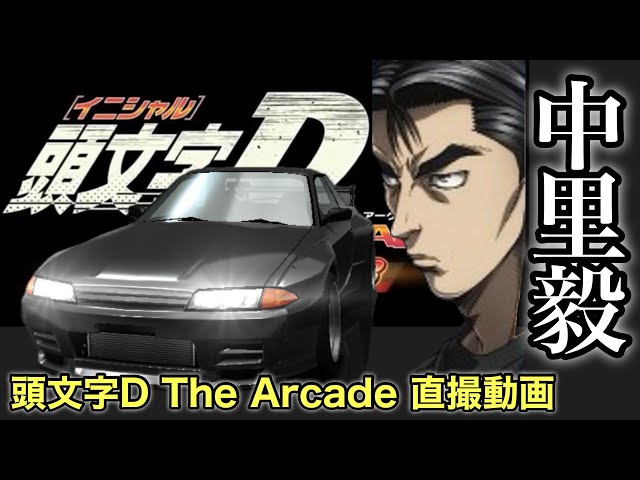 頭文字D】中里毅登場！32GT-Rとギリギリバトル！【ストーリー】#頭文字