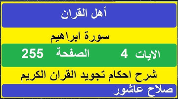 شرح احكام تجويد القران الكريم سورة ابراهيم الايات  4 #قران_احكام_تجويد
