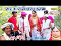 સગનો ગયો લગન કરવા ભાગ 2 | dhmodon | Gujarati comedy