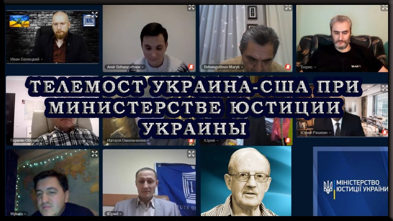 17 декабря 2020 г. Состоялся Телемост в формате Круглого стола Украина-США