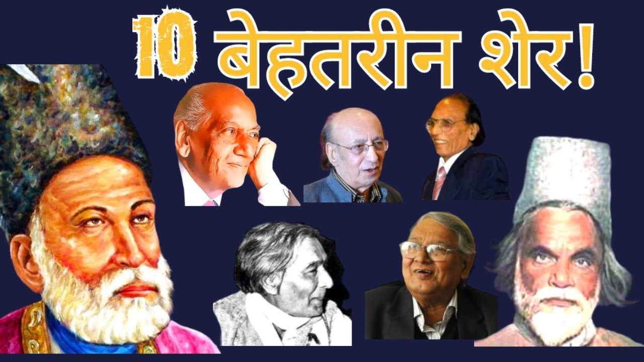 Top Ten Shers Of All Time: Ghalib, Faiz, Bashir Badr, Nida Fazli & More | Urdu Poetry