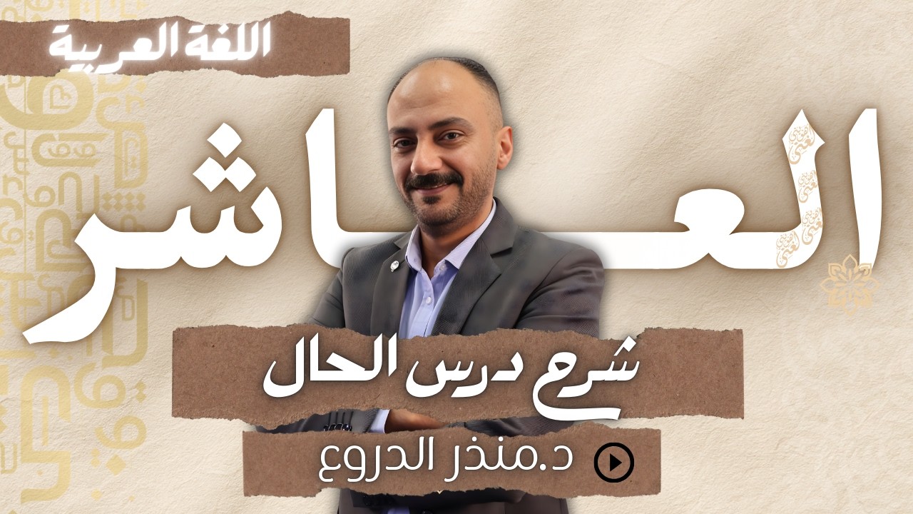 شرح درس الحال || الصف العاشر 