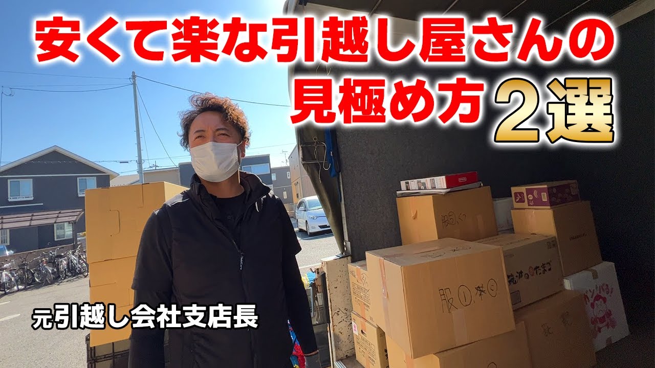 引越しシーズン到来！】安くて楽な引越し屋さんの見極め方2選 - YouTube