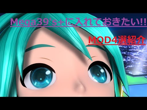 【初音ミク Project DIVA MEGA39's＋】個人的に入れておきたい便利なMOD4選【MOD紹介】