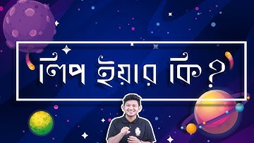 লিপ ইয়ার কি? কেন? কিভাবে? [leap year] | GOLN