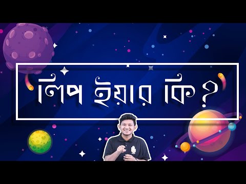 ভিডিও: কিভাবে একটি লিপ বছর নির্ধারণ