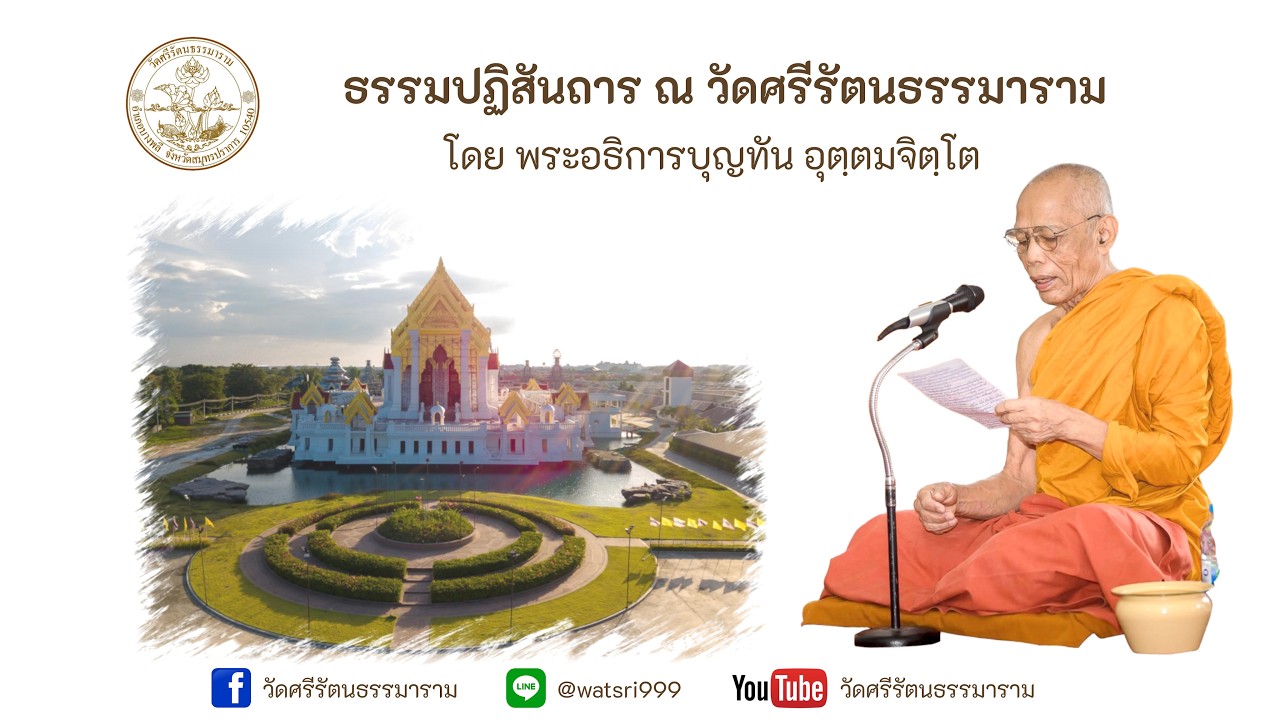 แสดงธรรมปฏิสันถาร โดย พระอธิการบุญทัน อุตฺตมจิตโต 27/02/2569