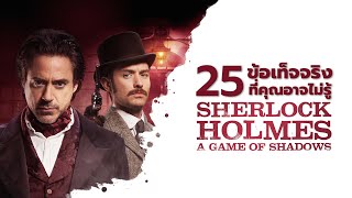 25 Things You Probably Didnt Know About Sherlock Holmes A Game Of Shadows 2011