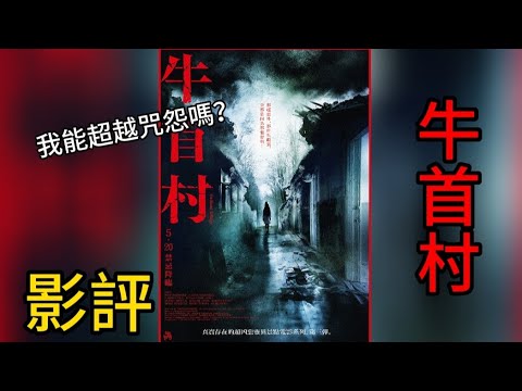 《牛首村》恐怖大師清水崇最新力作，是否可以超越咒怨？|影評|