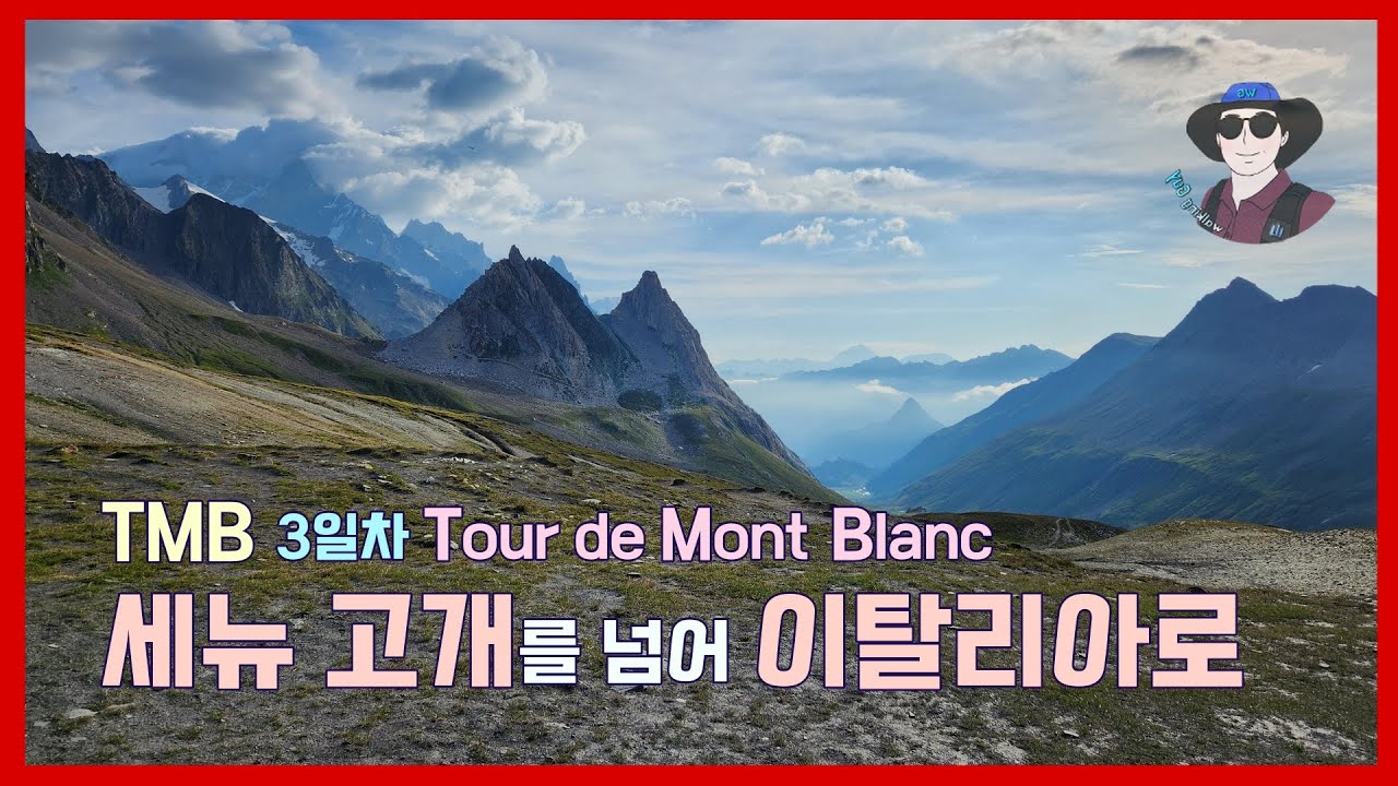 TMB 트레킹 기록 [ep3] : 세뉴 고개부터 호보 캠핑장까지 | 이탈리아 알프스, 숨 막히는 비경. Tour de Mont Blanc 뚜르드몽블랑 3일차